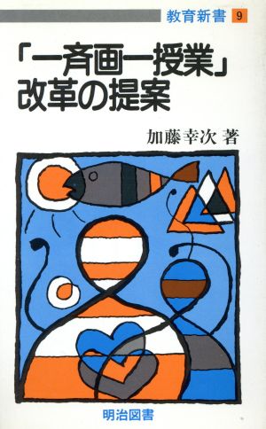 「一斉画一授業」改革の提言