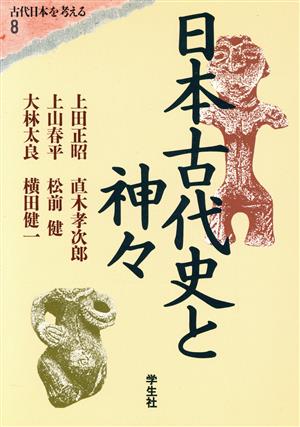 日本古代史と神々