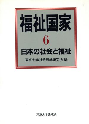 福祉国家(6)日本の社会と福祉