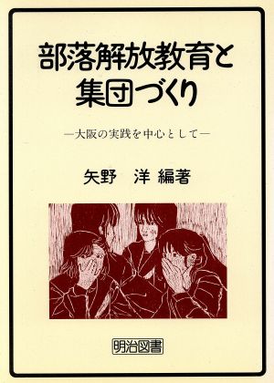 部落解放教育と集団づくり