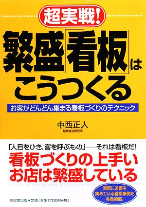 超実戦！繁盛「看板」はこうつくる お客がどんどん集まる看板づくりのテクニック DO BOOKS