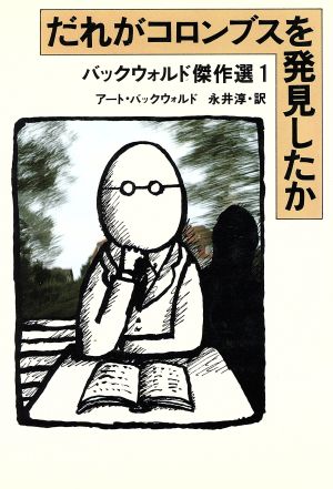 だれがコロンブスを発見したか バックウォルド傑作選