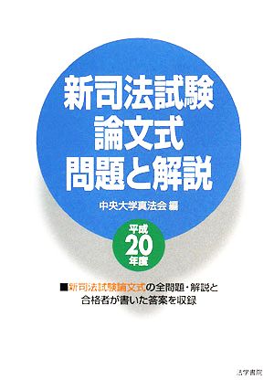 新司法試験論文式問題と解説(平成20年度)