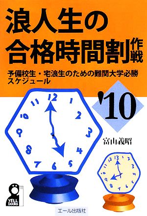 浪人生の合格時間割作戦('10年版)