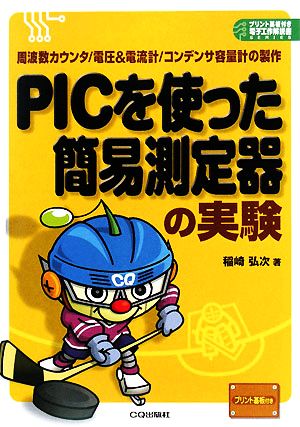 PICを使った簡易測定器の実験 周波数カウンタ/電圧&電流計/コンデンサ容量計の製作 プリント基板付き電子工作解説書SERIES