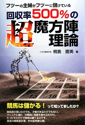 回収率500%の超魔方陣理論 フツーの主婦がフツーに儲けている