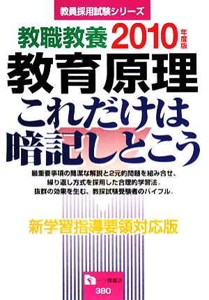 教職教養 教育原理 これだけは暗記しとこう(2010年度版) 教員採用試験シリーズ