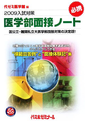 医学部面接ノート(2009入試対策)