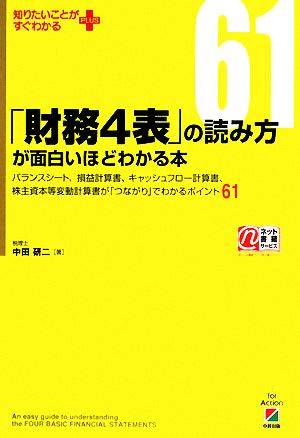 「財務4表」の読み方が面白いほどわかる本 知りたいことがすぐわかるPLUS