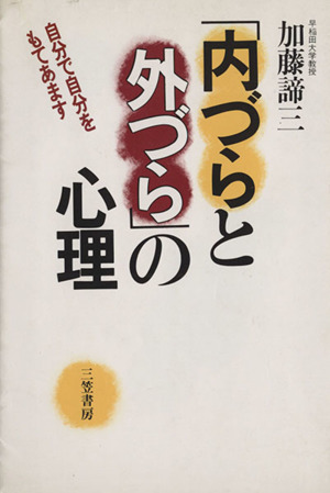 「内づらと外づら」の心理