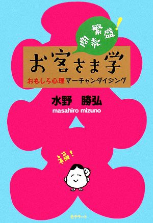 商売繁盛！お客様学 面白心理マーチャンダイジング