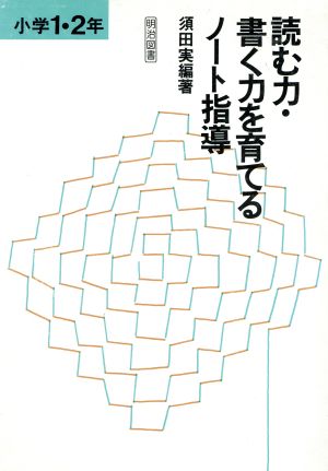 読む力・書く力を育てるノート