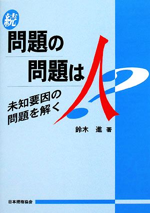 続 問題の問題は人 未知要因の問題を解く