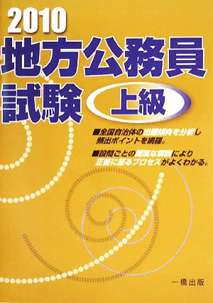 地方公務員試験 上級(2010年版)