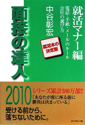 面接の達人 就活マナー編(2010)