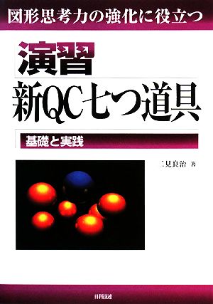 演習 新QC七つ道具 基礎と実践 図形思考力の強化に役立つ