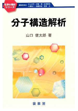 分子構造解析化学の指針シリーズ