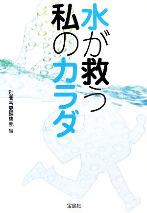 水が救う私のカラダ 宝島社文庫