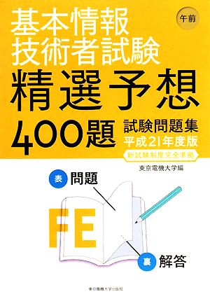 基本情報技術者試験 午前(平成21年度版) 精選予想400題試験問題集