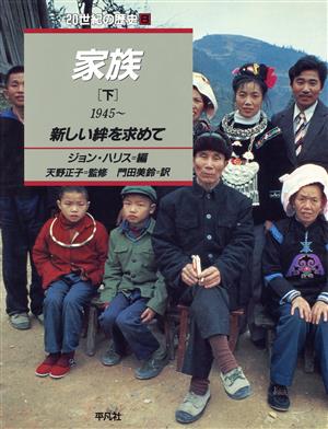 家族(下(1945～))新しい絆を求めて20世紀の歴史8