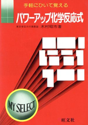 パワ-アップ 化学反応式 マイセレクト