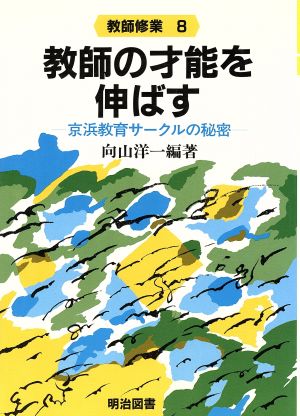 教師の才能を伸ばす 京浜教育サークルの秘密