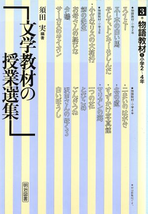 文学教材の授業選集(3巻) 物語教材 1 小学2～4年