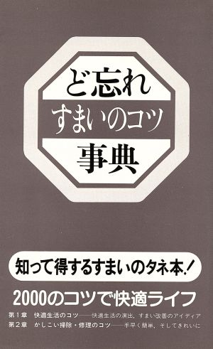 ど忘れすまいのコツ事典