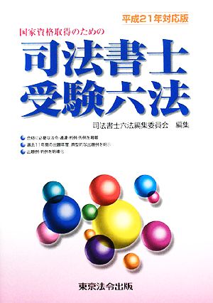 国家資格取得のための司法書士受験六法(平成21年) 対応版