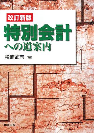 特別会計への道案内