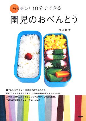 らくチン！10分でできる園児のおべんとう