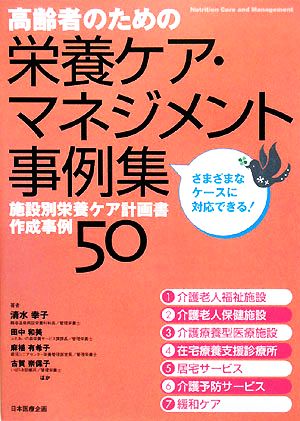 高齢者のための栄養ケア・マネジメント事例集 施設別栄養ケア計画書作成事例50