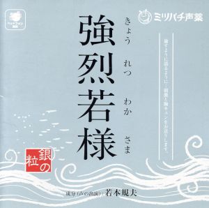 ミツバチ声薬:強烈若様-銀の粒-