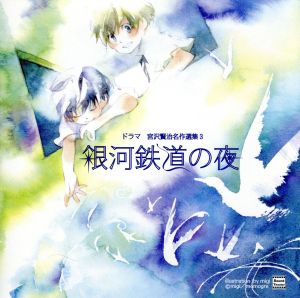 朗読 宮沢賢治名作選集3「銀河鉄道の夜」