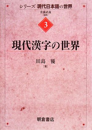 現代漢字の世界シリーズ“現代日本語の世界