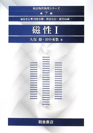 磁性(1) 朝倉物性物理シリーズ7