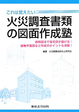 これは覚えたい火災調査書類の図面作成塾 透視図法で復元図が描ける！建物平面図など作成のポイントも満載！