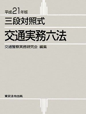 三段対照式 交通実務六法(平成21年版)