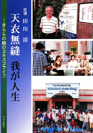 天衣無縫 我が人生 きららの殿のユネスコ・ライフ