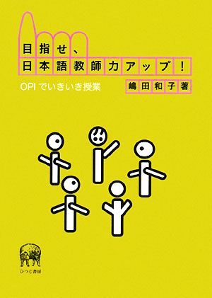 目指せ、日本語教師力アップ！ OPIでいきいき授業