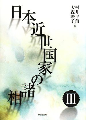 日本近世国家の諸相(3)