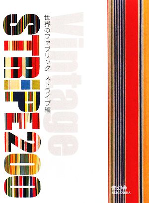 Vintage STRIPE200 世界のファブリック ストライプ編 ビジュアル文庫