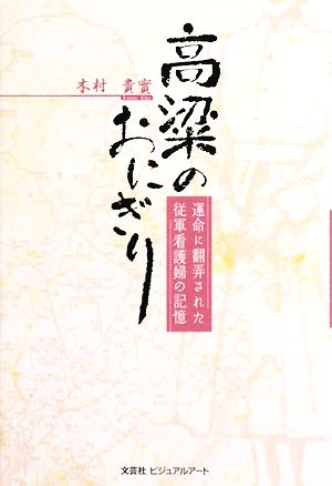 高粱のおにぎり 運命に翻弄された従軍看護婦の記憶