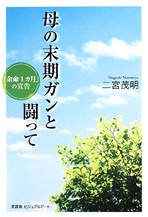 母の末期ガンと闘って 「余命1カ月」の宣告