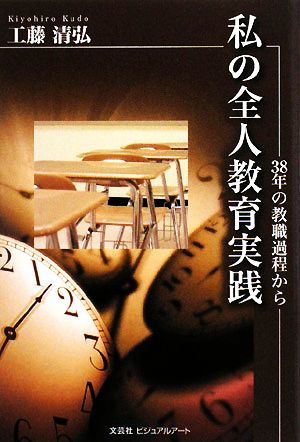 私の全人教育実践 38年の教職過程から