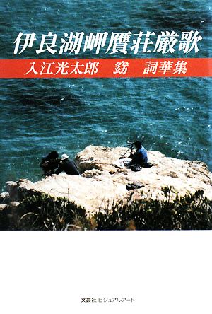 伊良湖岬贋荘厳歌 入江光太郎・窈詞華集