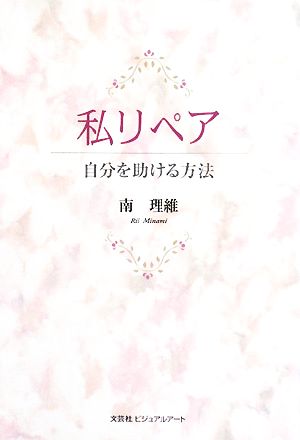 私リペア 自分を助ける方法 中古本・書籍 | ブックオフ公式オンライン ...