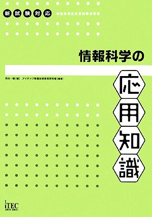 情報科学の応用知識 新試験対応 情報処理技術者試験対策書