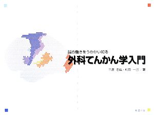 外科てんかん学入門 脳の働きをうかがい知る