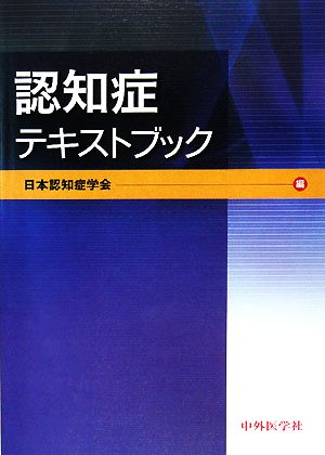 認知症テキストブック